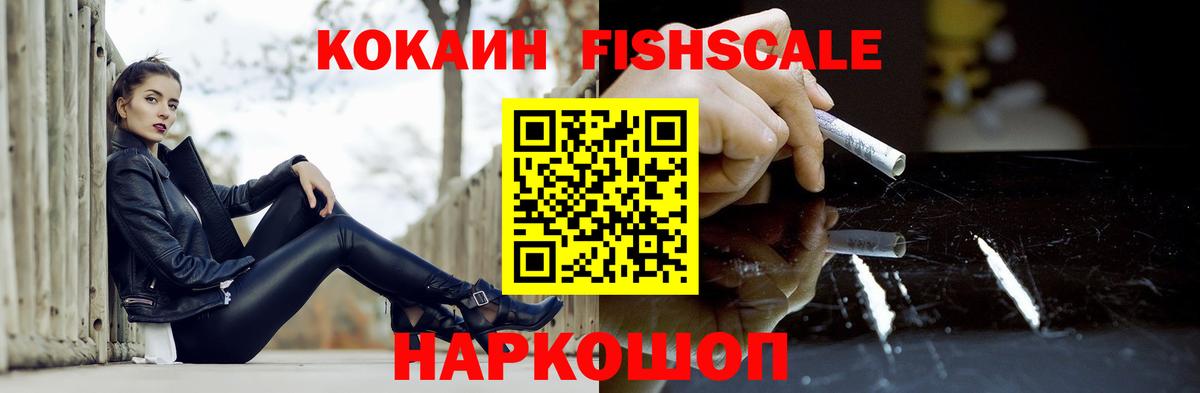 COCAIN Fish Scale Еманжелинск
