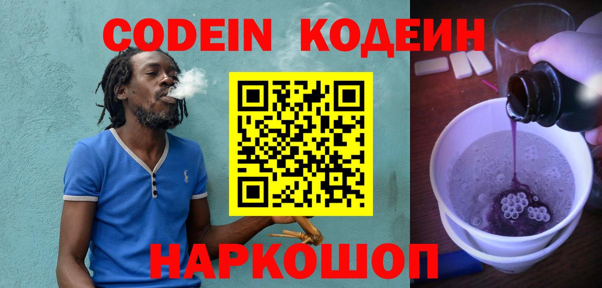 Кодеин Purple Drank Еманжелинск